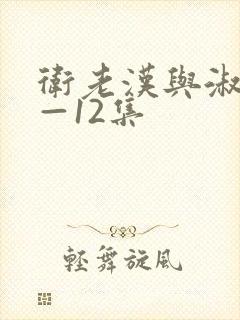 卫老汉与淑蓉8—12集封面