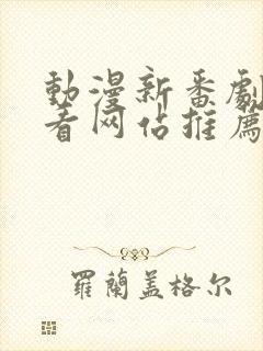 动漫新番剧在线看网站推荐