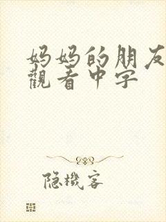 妈妈的朋友免费观看中字