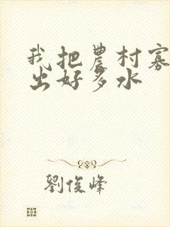 我把农村寡妇日出好多水