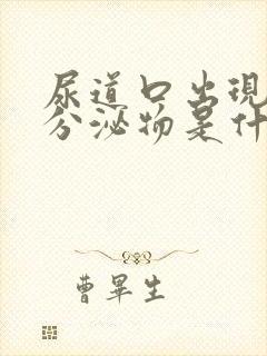 尿道口出现黄色分泌物是什么情况