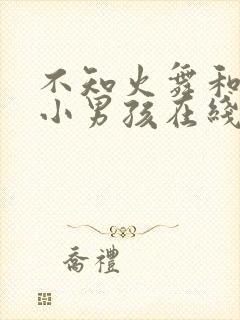 不知火舞和三个小男孩在线