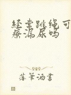 经常跳绳可以治疗漏尿吗