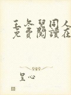 王冬儿同人漫画免费阅读在哪看