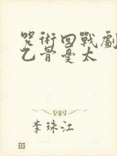 咒术回战剧场版乙骨忧太封面