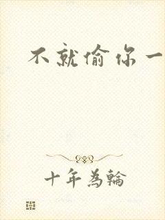 不就偷你一杯子