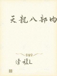 天龙八部肉集