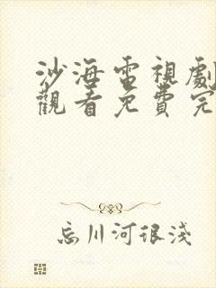 沙海电视剧在线观看免费完整版高清