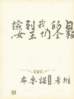 捡到我的日记后,女主们全叛变了小说封面