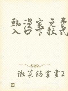 韩漫家免费漫画入口下拉式