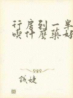 行房到一半软了吃什么药好呢