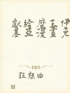 献给魔王伊伏洛基亚漫画免费阅读