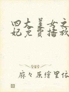 四大美女之杨贵妃免费播放在线观看