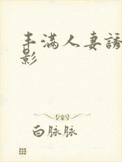 丰满人妻诱惑电影