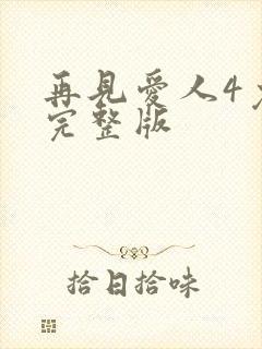 再见爱人4免费完整版