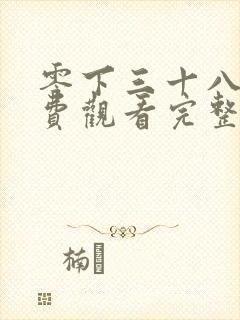 零下三十八度免费观看完整版高清电