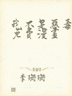 我不是恶毒女配免费漫画