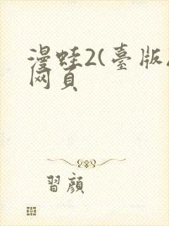 漫蛙2(台版)网页