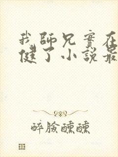 我师兄实在太稳健了小说最新章节