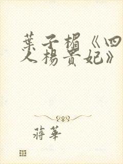 叶子楣《四大美人杨贵妃》