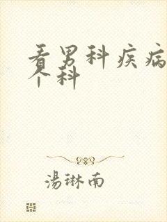 看男科疾病去哪个科