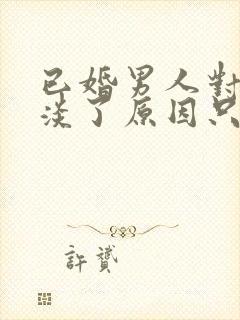 已婚男人对你冷淡了原因只有一个