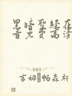 黑暗圣经在线观看免费高清