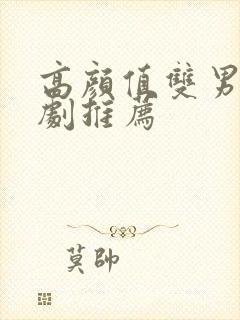 高颜值双男主韩剧推荐