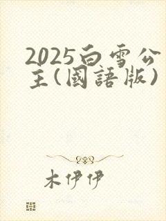 2025白雪公主(国语版)封面