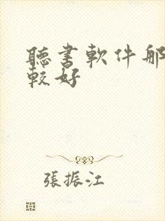 听书软件那个比较好