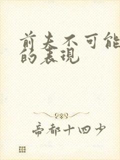 前夫不可能复婚的表现