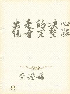 出走的决心在线观看完整版免费观看