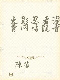 火影忍者漫画免费网站观看