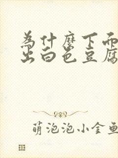 为什么下面会流出白色豆腐渣一样的东西