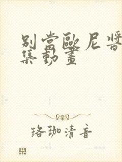 别当欧尼酱了全集动画