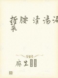 折腰 清汤涮香菜