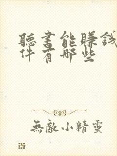 听书能赚钱的软件有哪些封面