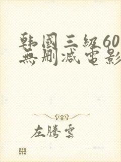 韩国三级60部无删减电影