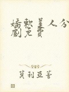 娇软美人分外短剧免费