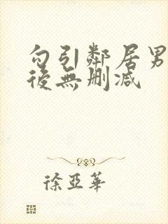 勾引邻居男朋友后无删减封面