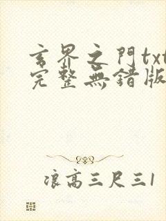 玄界之门txt完整无错版