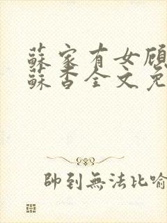 苏家有女顾君亦苏杳全文免费阅读