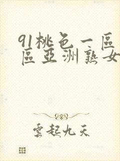 91桃色一区二区亚洲熟女