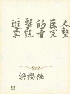 进击的巨人第五季观看完整版樱花