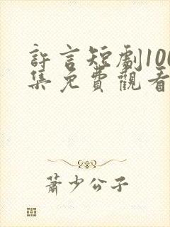 许言短剧100集免费观看封面