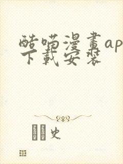 酷喵漫画app下载安装