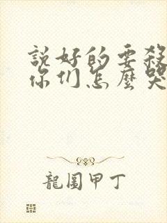 说好的要杀我,你们怎么哭了小说在线阅读