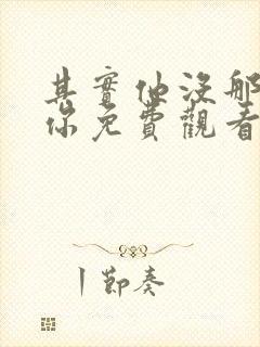 其实他没那么爱你免费观看全集