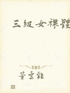三级女裸体视频