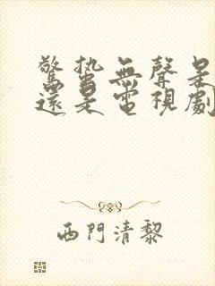 惊蛰无声是电影还是电视剧